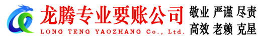 夏津龙腾讨债公司